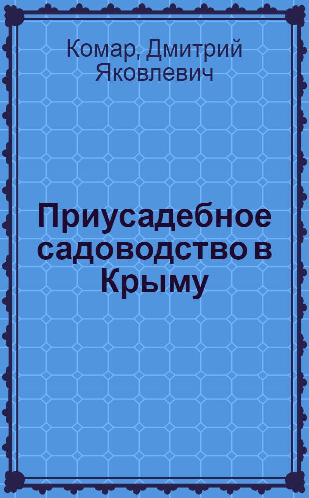 Приусадебное садоводство в Крыму : Практ. руководство для начинающих садоводов