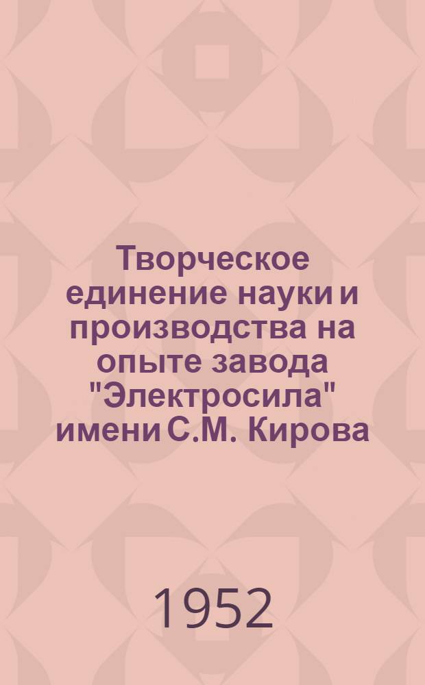 Творческое единение науки и производства на опыте завода "Электросила" имени С.М. Кирова