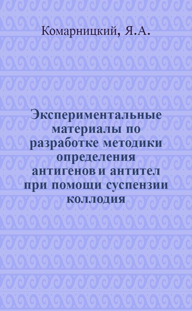 Экспериментальные материалы по разработке методики определения антигенов и антител при помощи суспензии коллодия : Тезисы к дис. на соискание учен. степени кандидата мед. наук