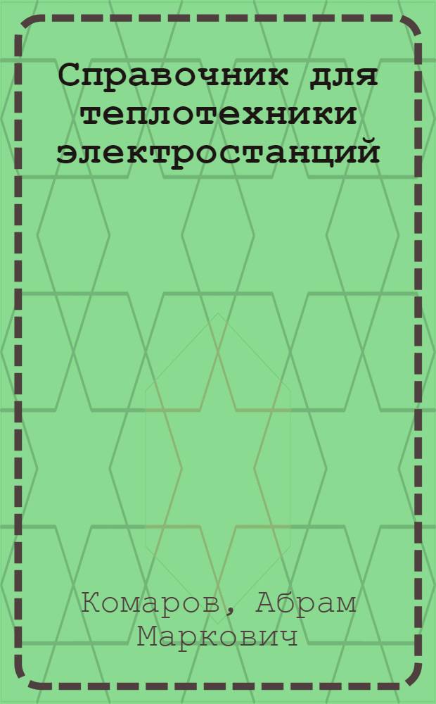 Справочник для теплотехники электростанций