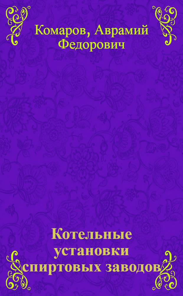 Котельные установки спиртовых заводов