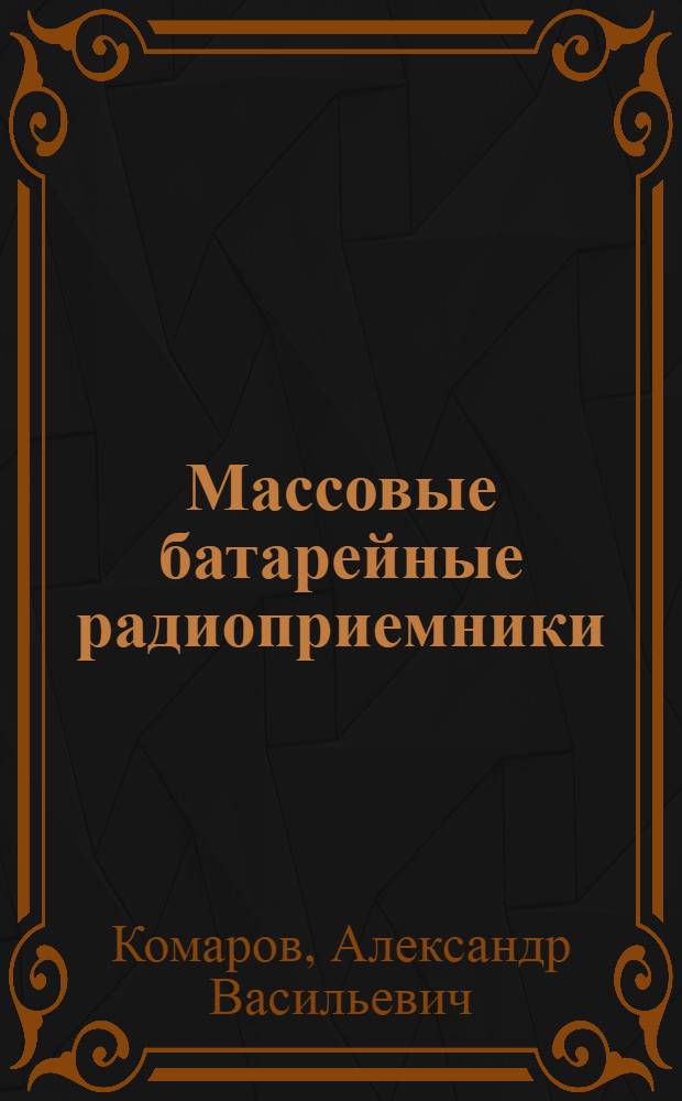 Массовые батарейные радиоприемники