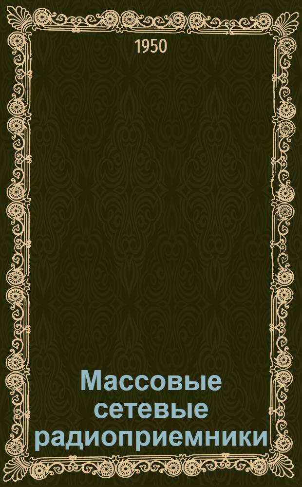 Массовые сетевые радиоприемники