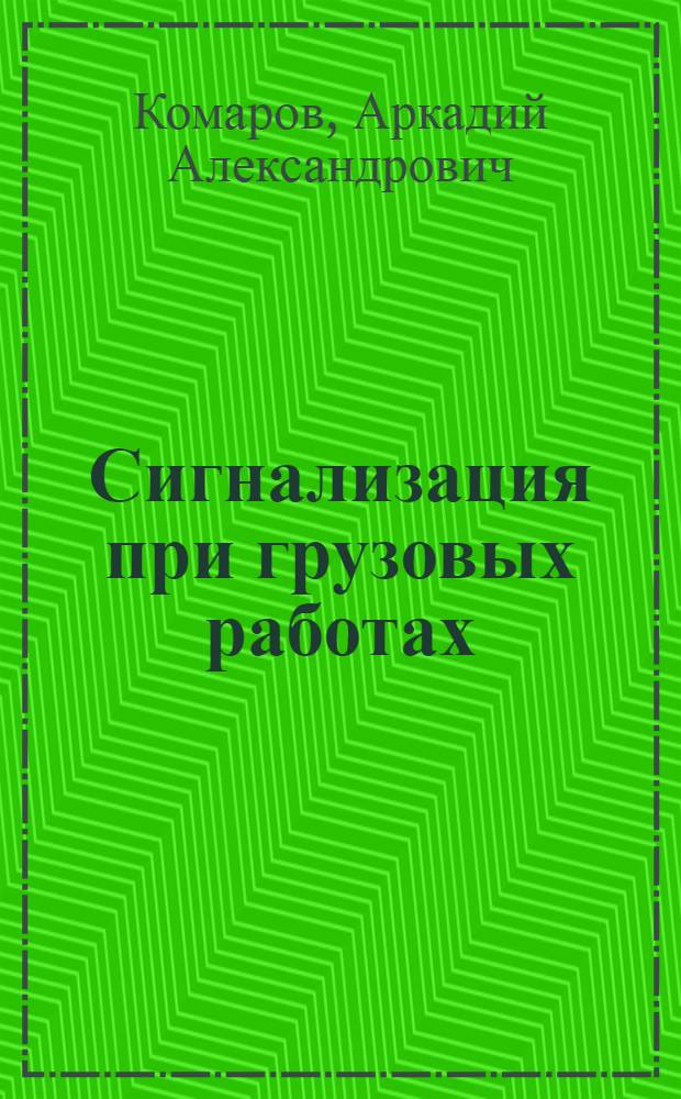 Сигнализация при грузовых работах