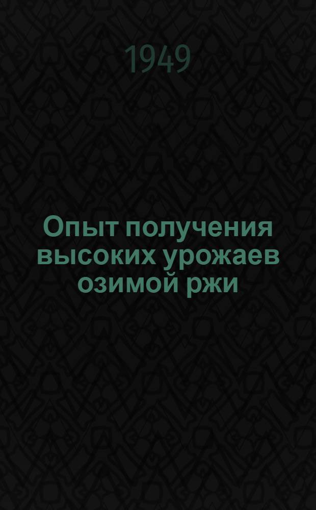 Опыт получения высоких урожаев озимой ржи