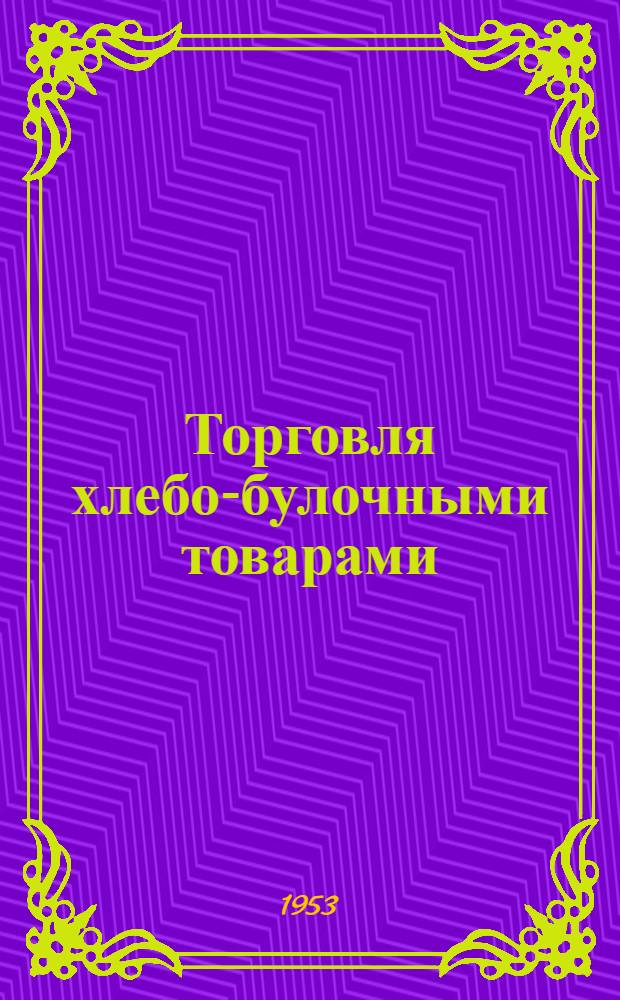Торговля хлебо-булочными товарами