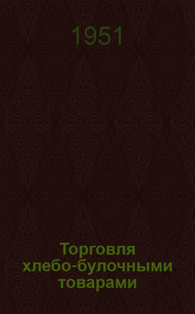 Торговля хлебо-булочными товарами