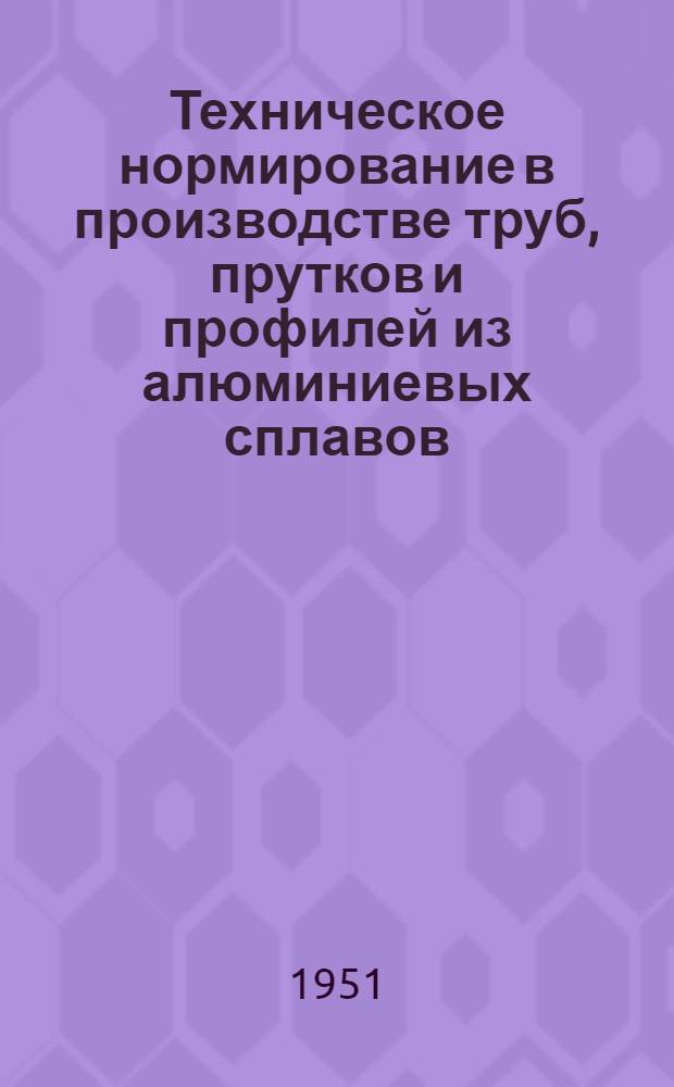 Техническое нормирование в производстве труб, прутков и профилей из алюминиевых сплавов