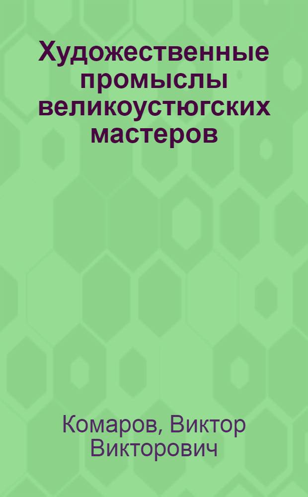 Художественные промыслы великоустюгских мастеров