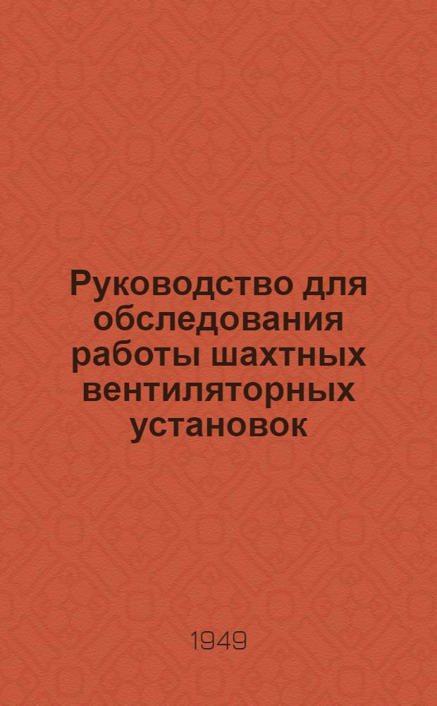Руководство для обследования работы шахтных вентиляторных установок