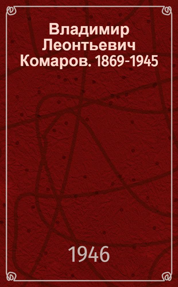 Владимир Леонтьевич Комаров. 1869-1945