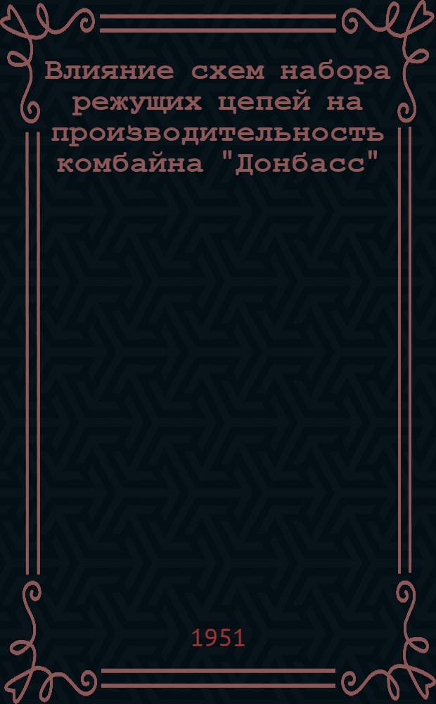 Влияние схем набора режущих цепей на производительность комбайна "Донбасс"