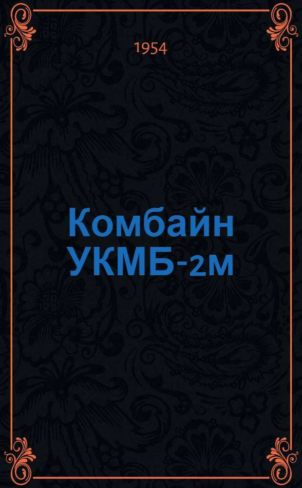 Комбайн УКМБ-2м : Конструкция и опыт эксплуатации при разработке тонких пластов на шахтах Донбасса