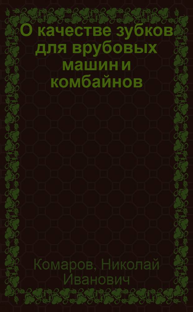 О качестве зубков для врубовых машин и комбайнов : Результаты испытаний