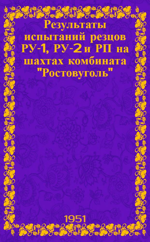 Результаты испытаний резцов РУ-1, РУ-2 и РП на шахтах комбината "Ростовуголь"