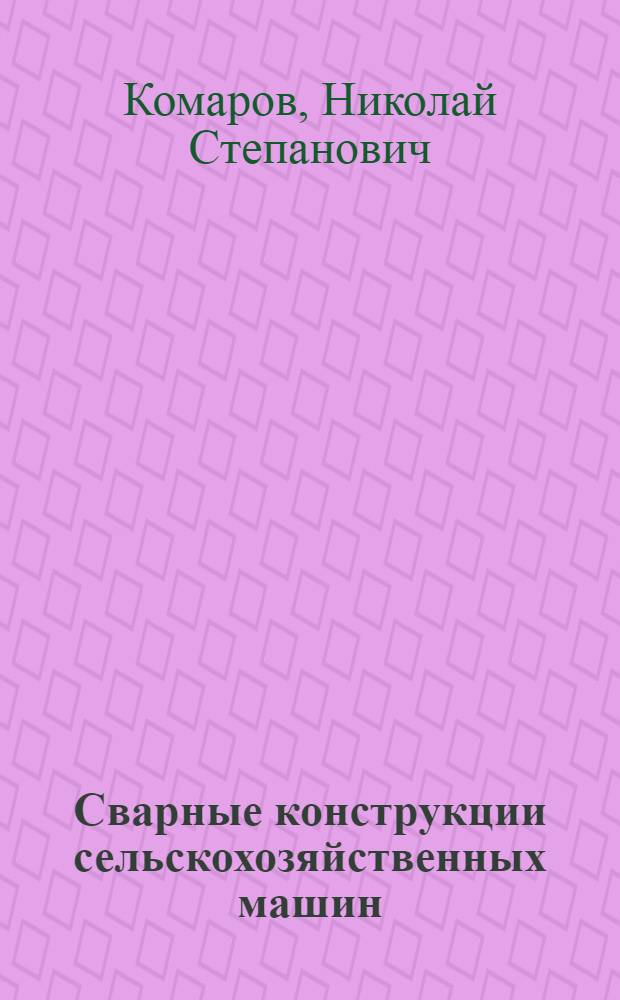 Сварные конструкции сельскохозяйственных машин