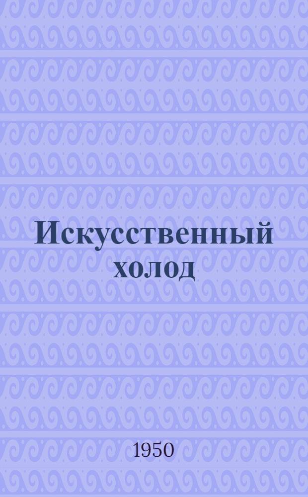 Искусственный холод