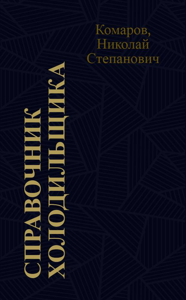 Справочник холодильщика