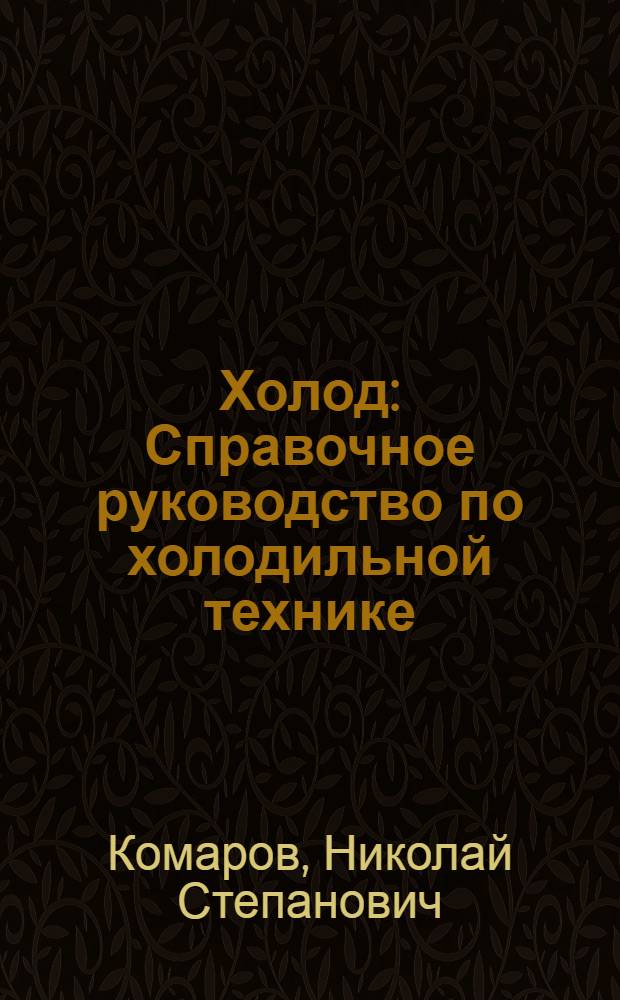 Холод : Справочное руководство по холодильной технике