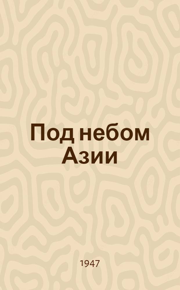 Под небом Азии : Стихи