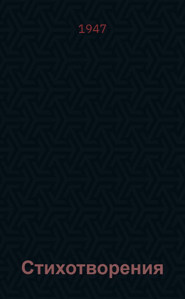 Стихотворения