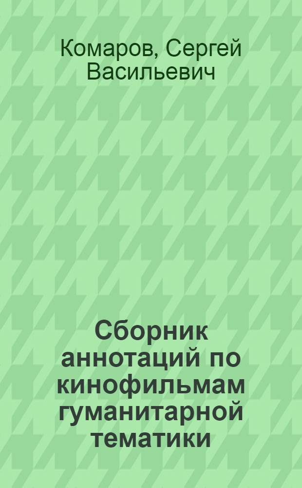 Сборник аннотаций по кинофильмам гуманитарной тематики