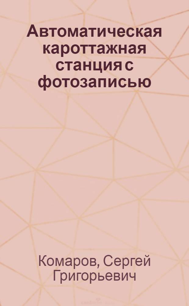 Автоматическая кароттажная станция с фотозаписью