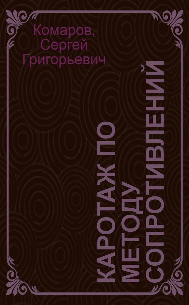 Каротаж по методу сопротивлений : Интерпретация
