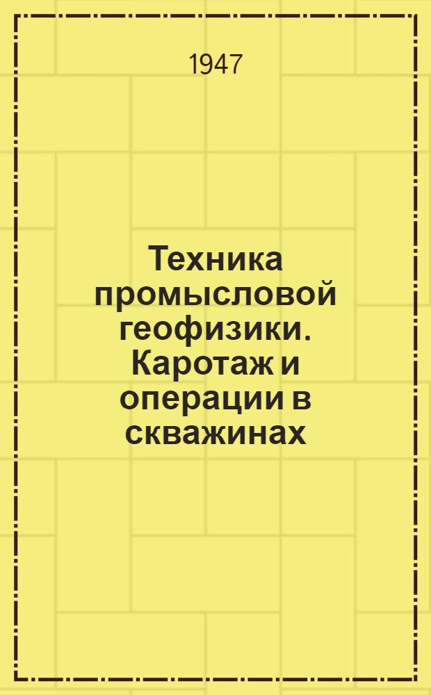 Техника промысловой геофизики. Каротаж и операции в скважинах