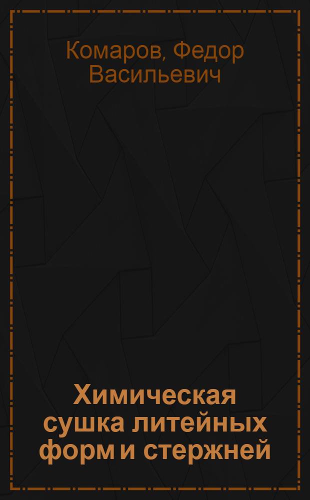 Химическая сушка литейных форм и стержней