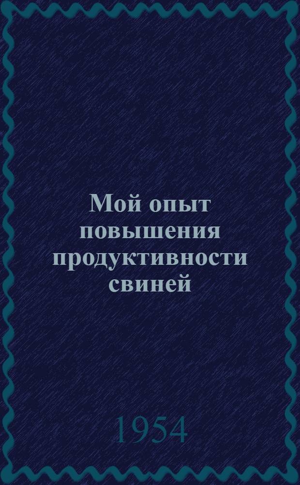 Мой опыт повышения продуктивности свиней : Колхоз им. Свердлова, Калман. района