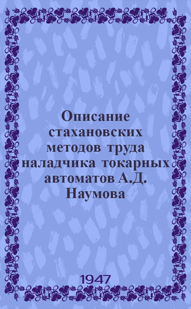 Описание стахановских методов труда наладчика токарных автоматов А.Д. Наумова : 2 гос. подшипниковый завод