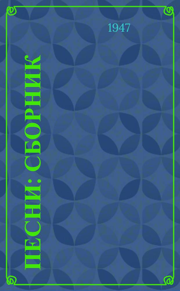 Песни : Сборник