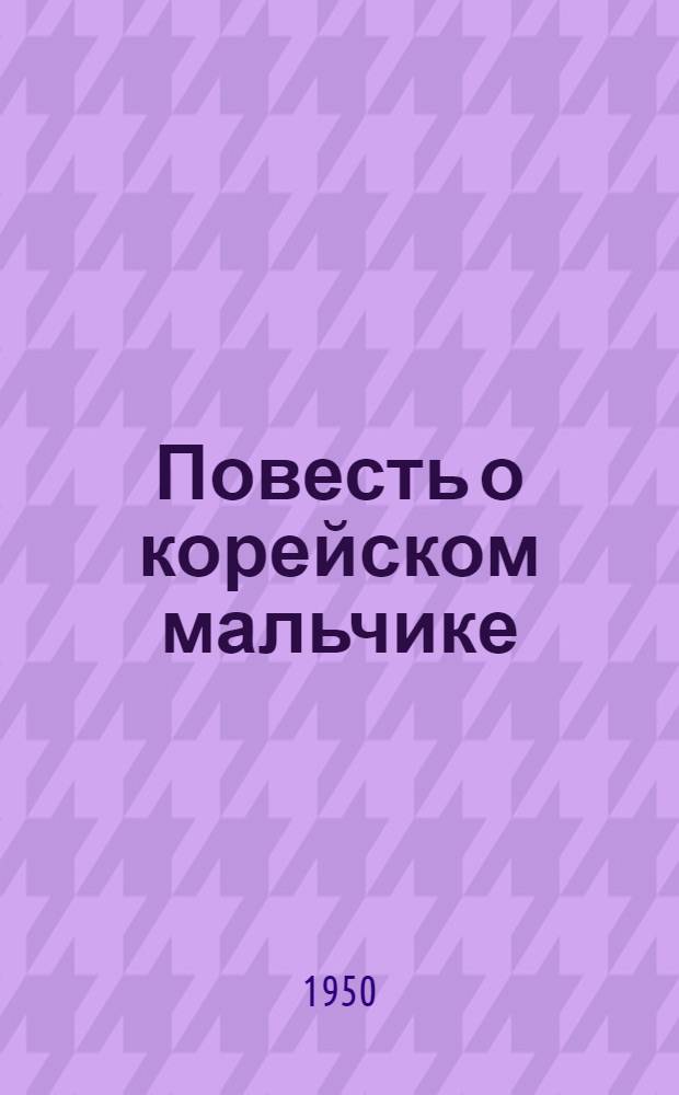 Повесть о корейском мальчике