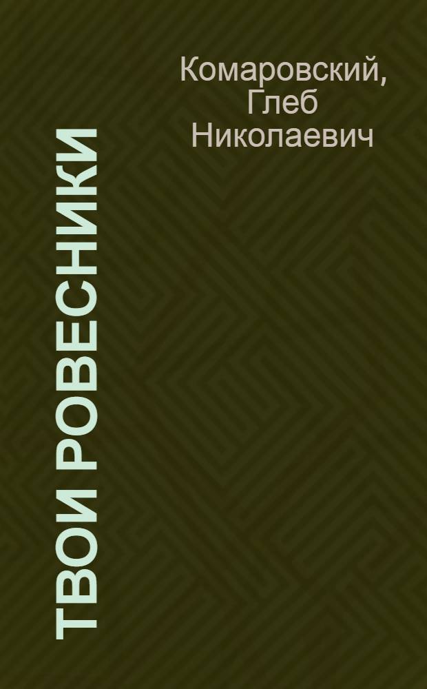 Твои ровесники : Рассказы : Для мл. и сред. возраста