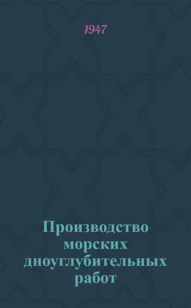 Производство морских дноуглубительных работ : Пособие для сред. техн. персонала дноуглубительного флота и строек