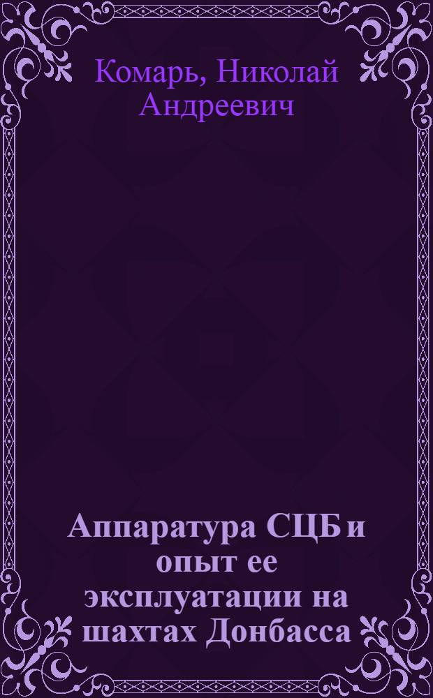 Аппаратура СЦБ и опыт ее эксплуатации на шахтах Донбасса