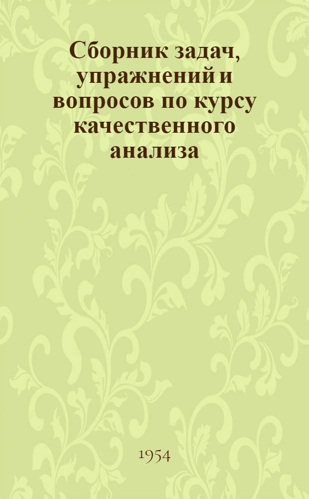 Сборник задач, упражнений и вопросов по курсу качественного анализа : Учеб. пособие для высш. учеб. заведений
