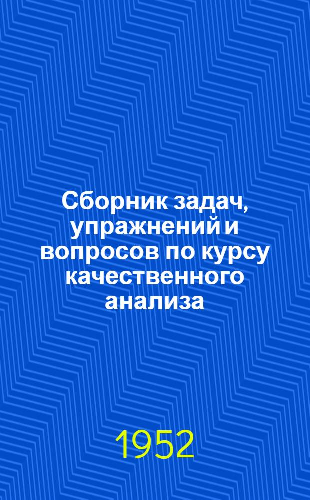 Сборник задач, упражнений и вопросов по курсу качественного анализа