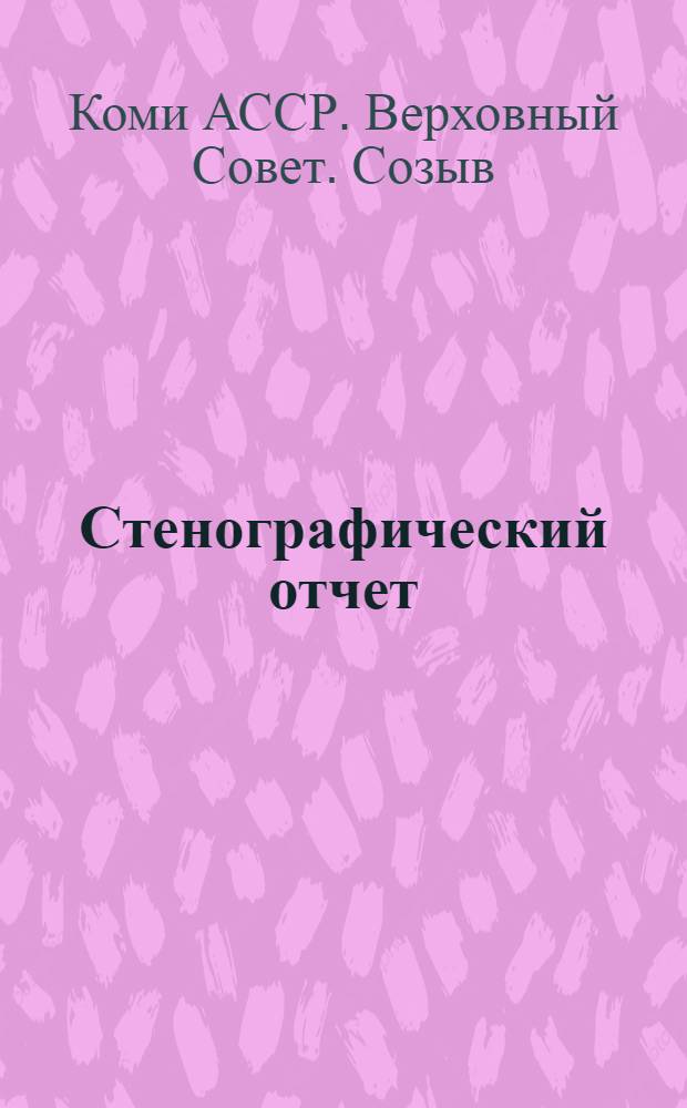 Стенографический отчет