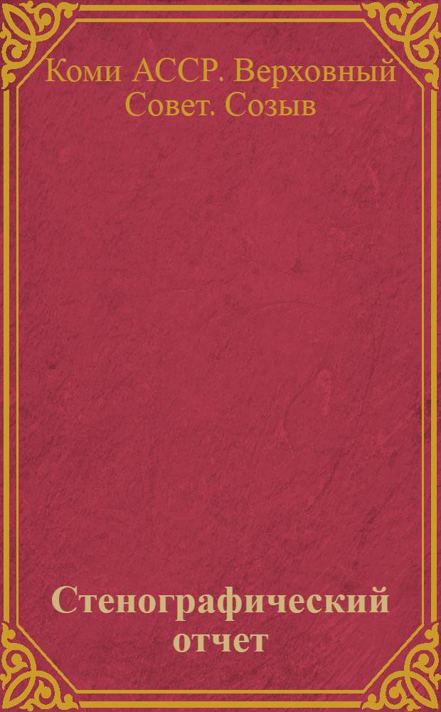 Стенографический отчет