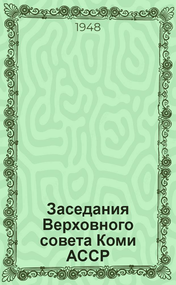 Заседания Верховного совета Коми АССР (третья сессия) 12-14 апреля 1948 г. : Стеногр. отчет