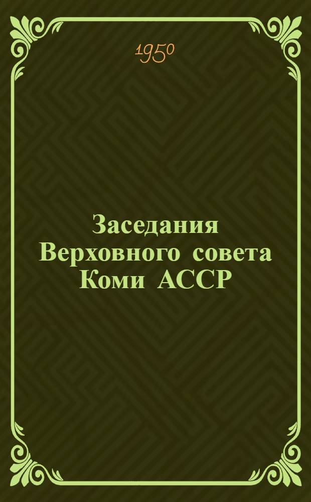 Заседания Верховного совета Коми АССР (седьмая сессия) 20-22 июля 1950 г. : Стеногр. отчет