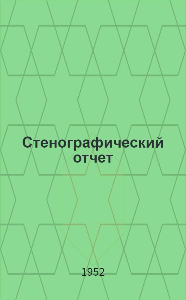 Стенографический отчет