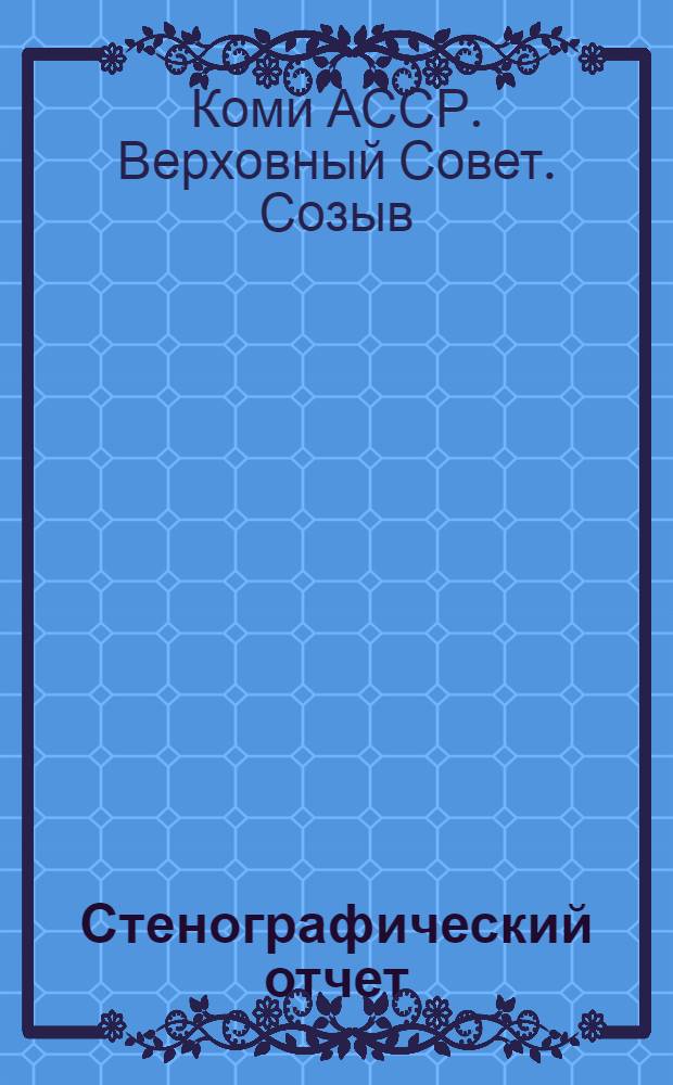 Стенографический отчет