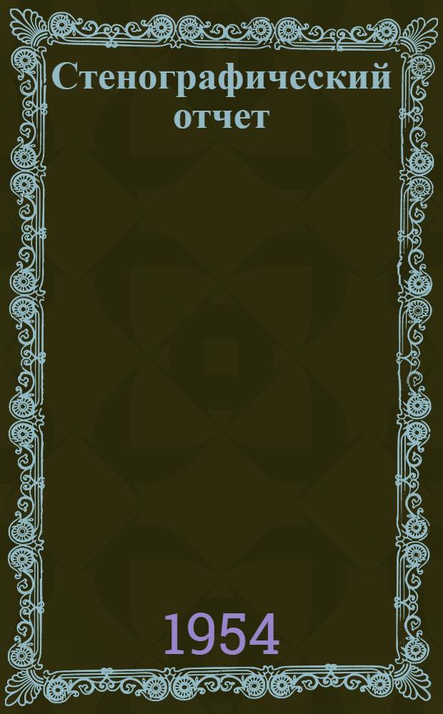 Стенографический отчет