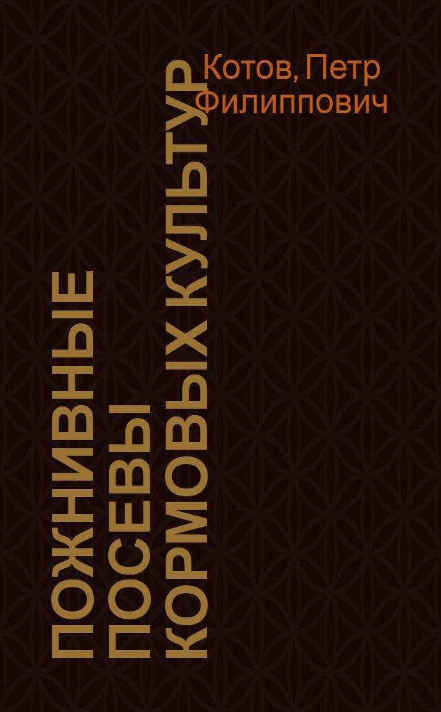 Пожнивные посевы кормовых культур