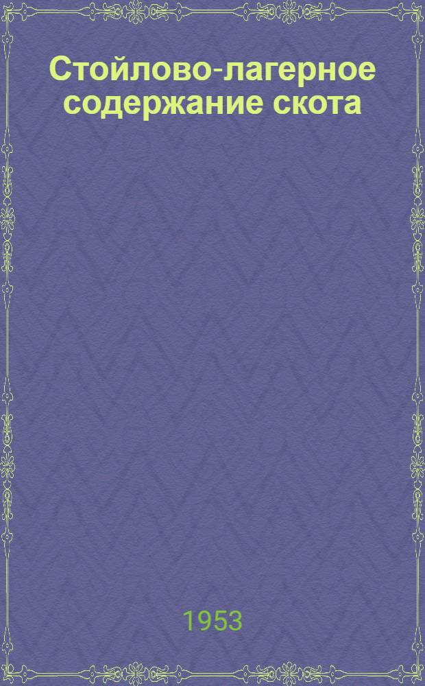 Стойлово-лагерное содержание скота