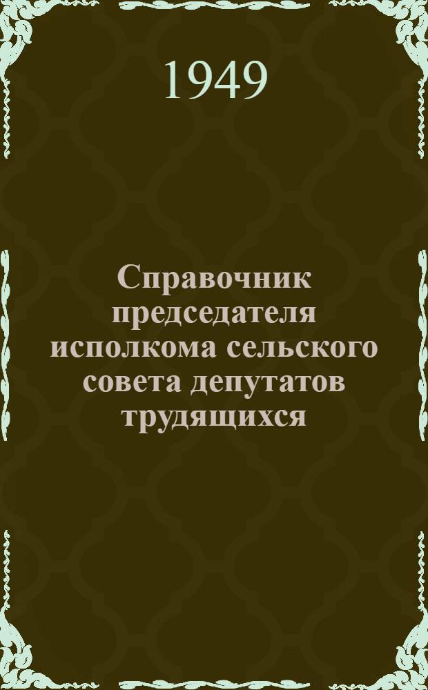 Справочник председателя исполкома сельского совета депутатов трудящихся