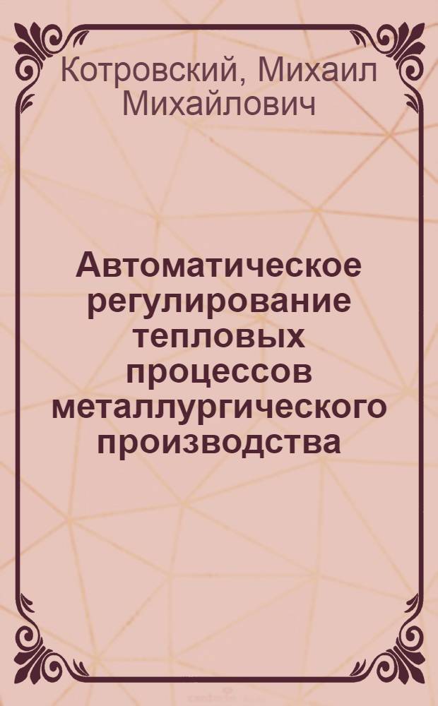 Автоматическое регулирование тепловых процессов металлургического производства